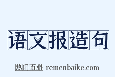 语文报造句是什么意思的图片